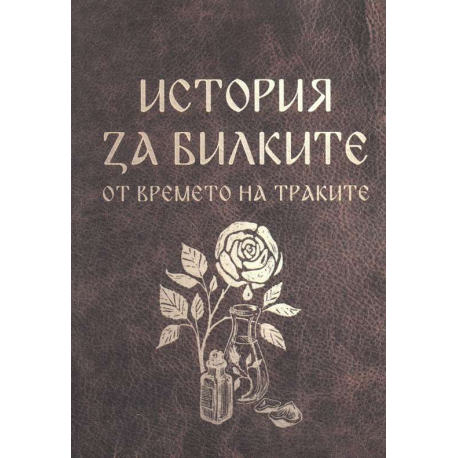 История за билките от времето на траките