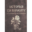 История за билките от времето на траките