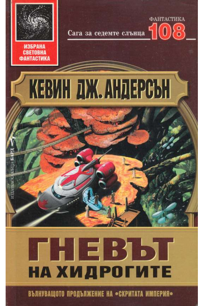 Гневът на хидрогите