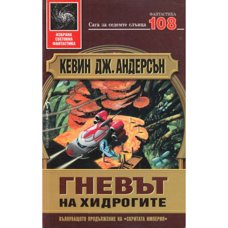 Гневът на хидрогите