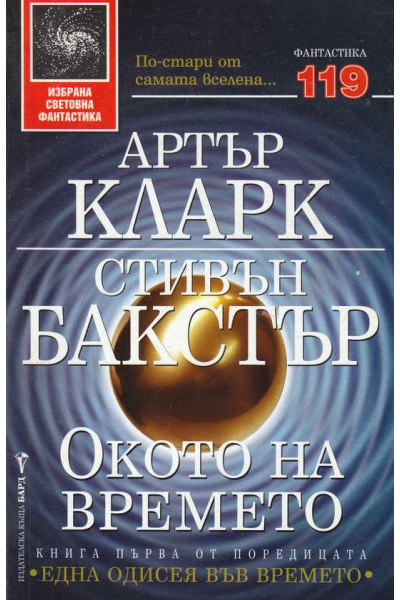 Една одисея във времето. Книга 1: Окото на времето