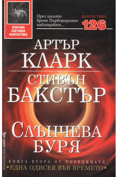 Една одисея във времето. Книга2: Слънчева буря
