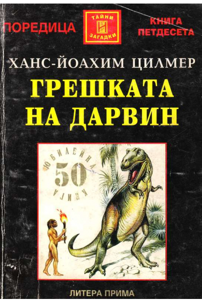 Грешката на Дарвин
