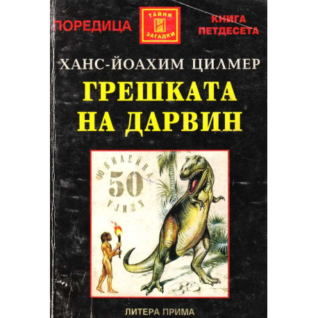 Грешката на Дарвин
