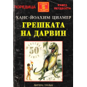 Грешката на Дарвин