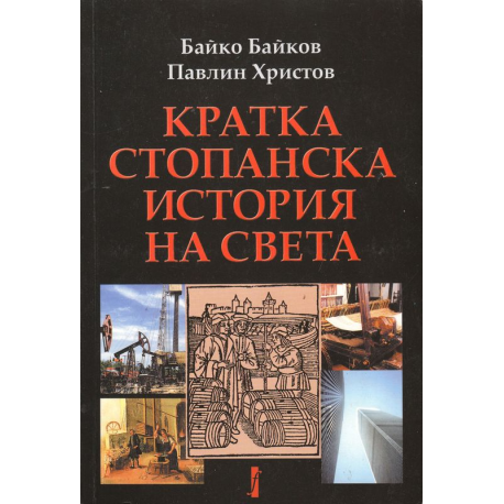 Кратка стопанска история на света