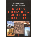 Кратка стопанска история на света