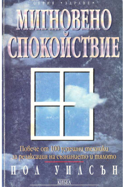 Мигновено спокойствие
