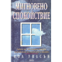 Мигновено спокойствие