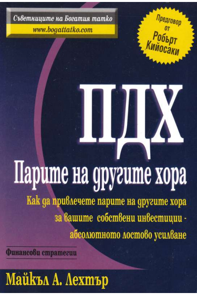 ПДХ: Парите на другите хора