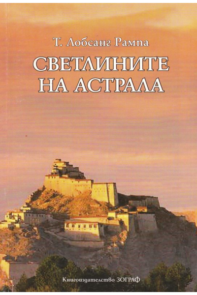 Светлините на Астрала