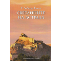 Светлините на Астрала