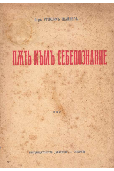 Пъть къмъ себепознание