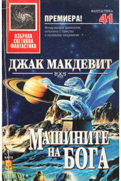 Машините на Бога