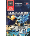 Машините на Бога