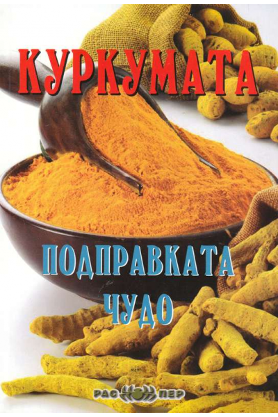 Куркумата. Подправката чудо