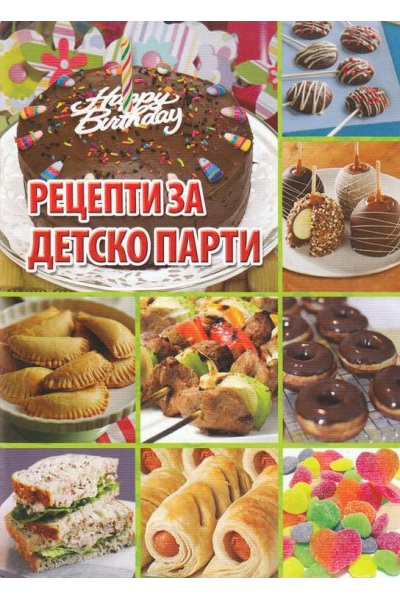Рецепти за детско парти