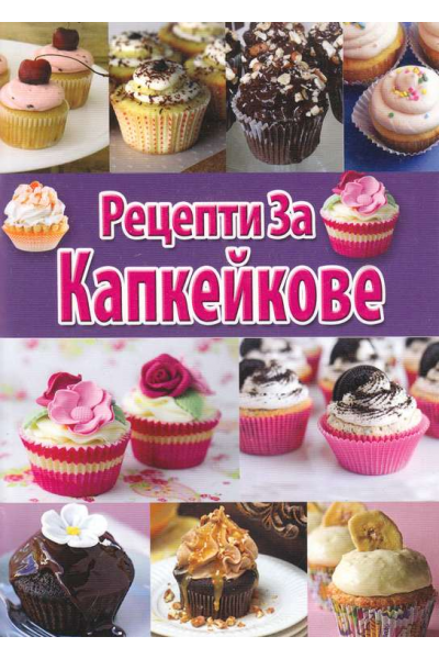 Рецепти за капкейкове