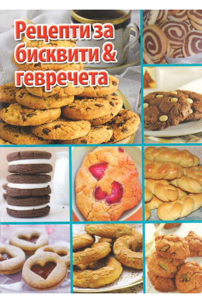 Рецепти за бисквити и гевречета