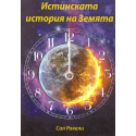 Истинската история на Земята