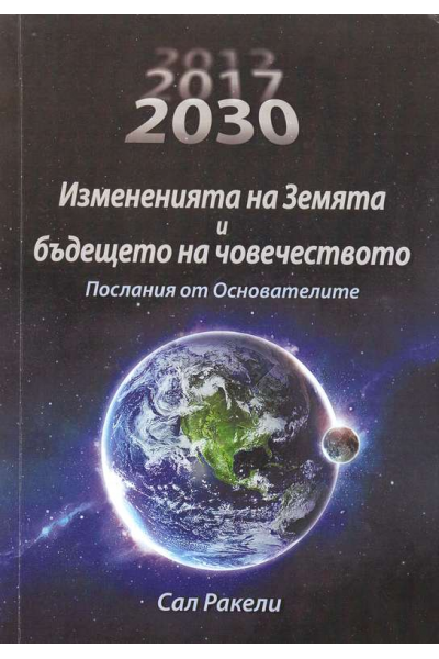 Измененията на Земята и бъдещето на човечеството