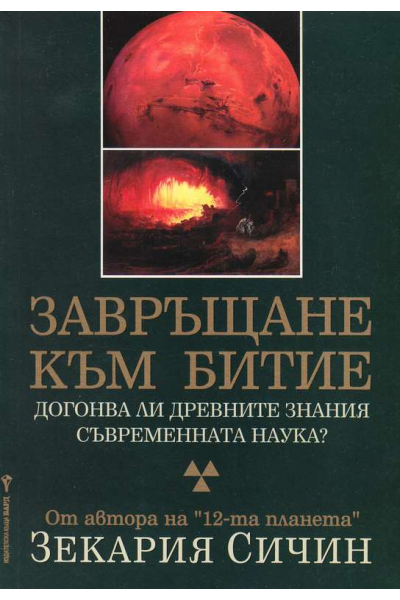 Завръщане към Битие