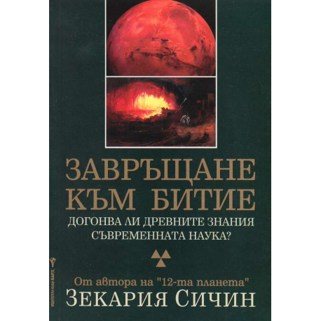 Завръщане към Битие