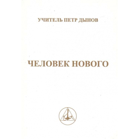 Человек нового