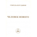 Человек нового