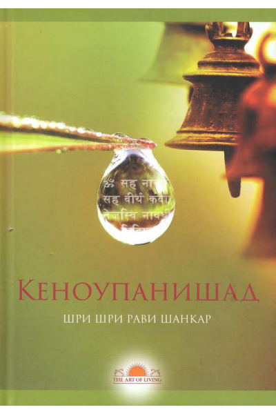 Кеноупанишад
