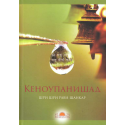 Кеноупанишад