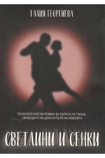Светлини и сенки