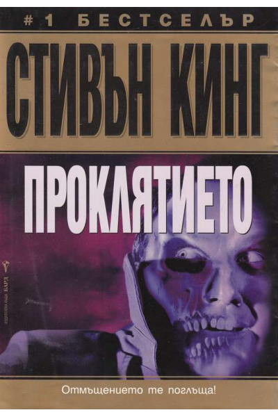  Проклятието