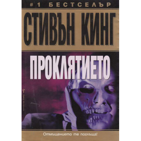  Проклятието
