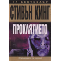  Проклятието
