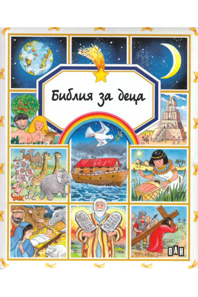 Библия за деца