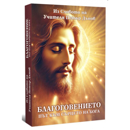 Благоговението. Път към сърцето на Бога