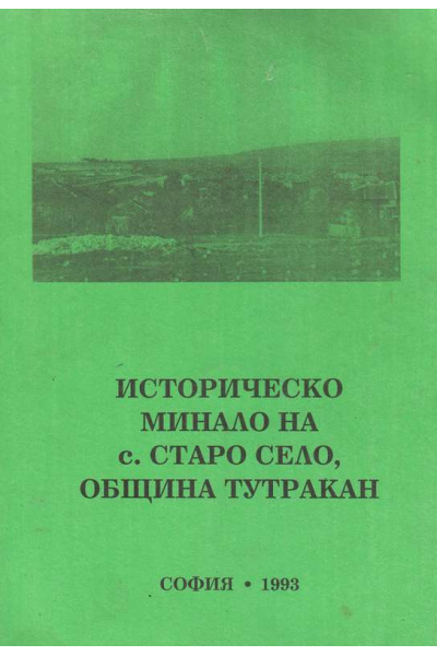 Историческо минало на с. Старо село, община Тутракан