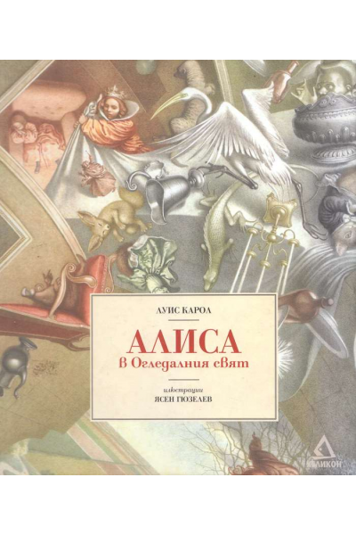 Алиса в огледалния свят
