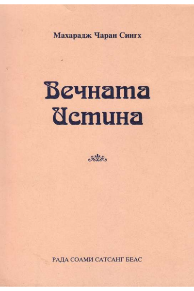 Вечната истина