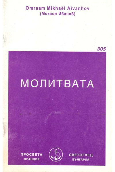 Молитвата