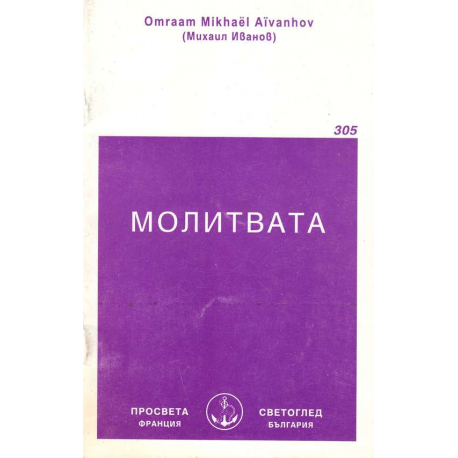 Молитвата