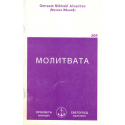 Молитвата