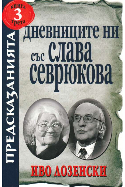 Дневниците ни със Слава Севрюкова - книга 3
