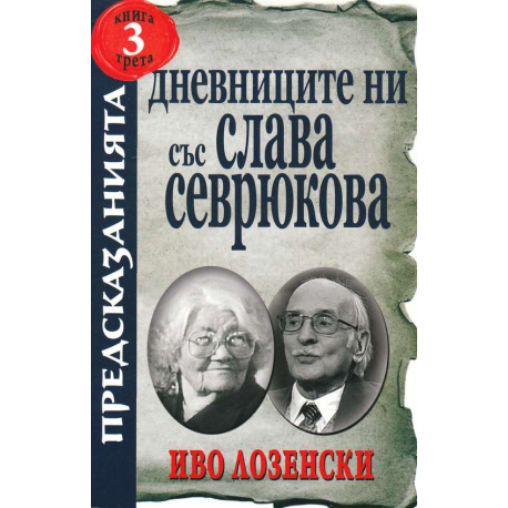 Дневниците ни със Слава Севрюкова - книга 3