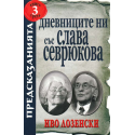 Дневниците ни със Слава Севрюкова - книга 3
