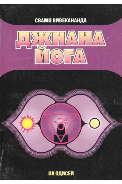 Джнана йога