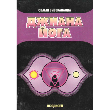 Джнана йога
