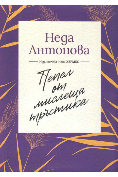 Пепел от мислеща тръстика