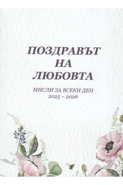 Поздравът на Любовта. Мисли за всеки ден 2025-2026